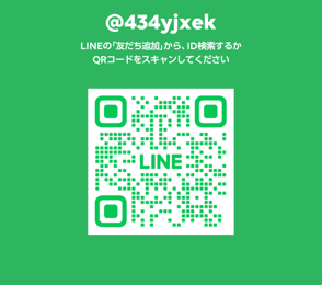 LINE 友だち追加 QRコード（@434yjxek）